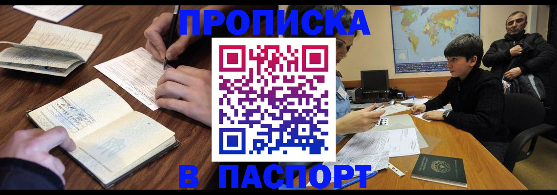 прописка законно в Белово